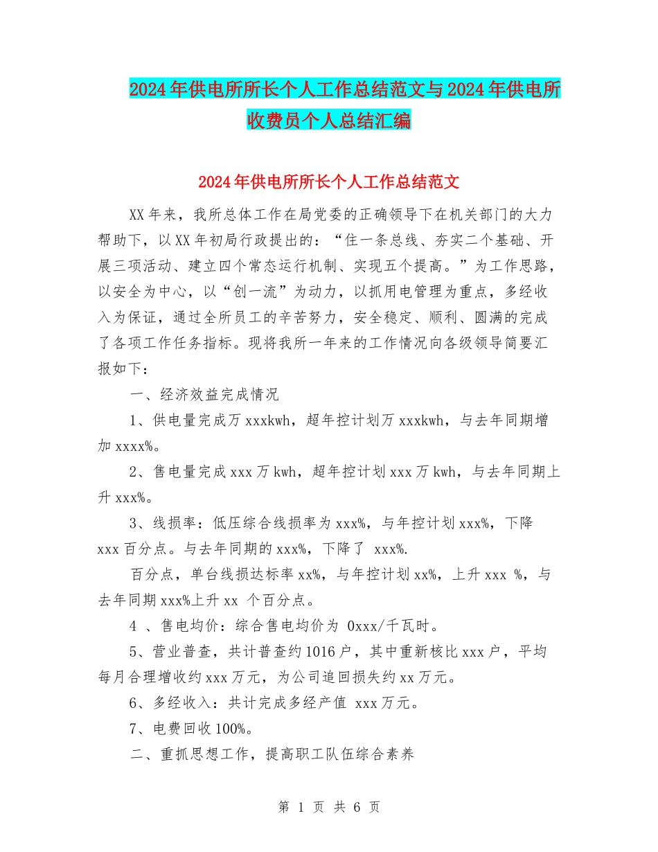2024年供电所所长个人工作总结范文与2024年供电所收费员个人总结汇编_第1页