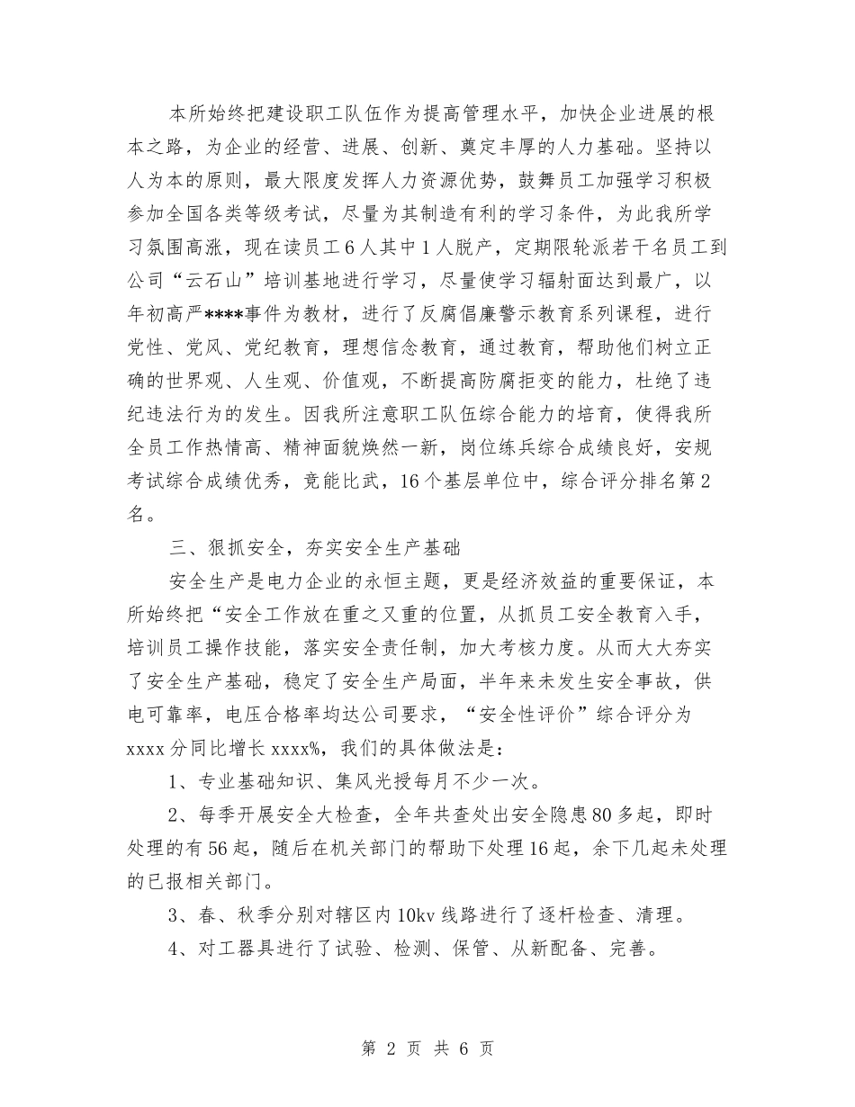 2024年供电所所长个人工作总结范文与2024年供电所收费员个人总结汇编_第2页