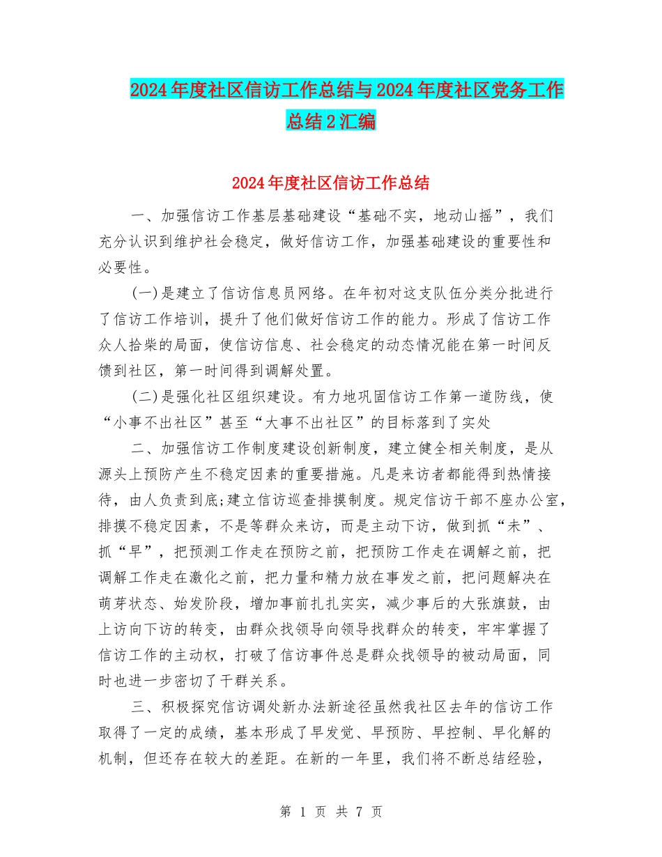 2024年度社区信访工作总结与2024年度社区党务工作总结2汇编_第1页