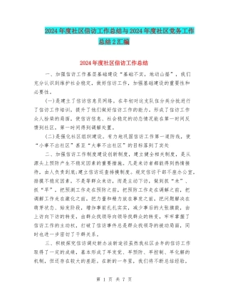 2024年度社区信访工作总结与2024年度社区党务工作总结2汇编