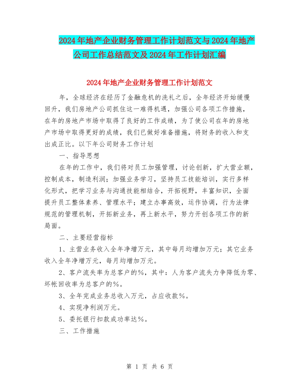 2024年地产企业财务管理工作计划范文与2024年地产公司工作总结范文及2024年工作计划汇编_第1页