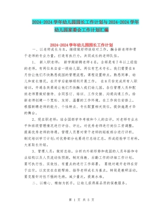 2024-2024学年幼儿园园长工作计划与2024-2024学年幼儿园家委会工作计划汇编