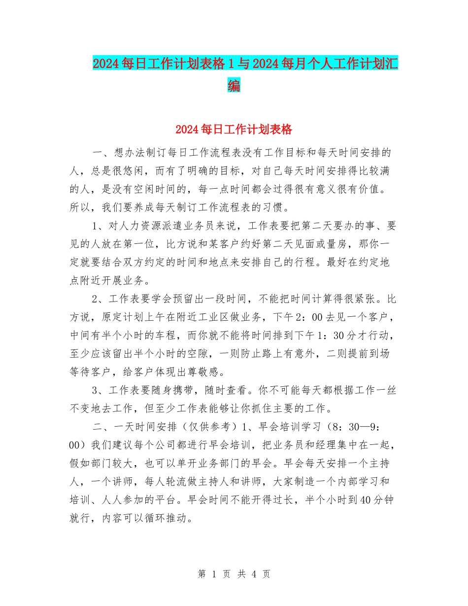 2024每日工作计划表格1与2024每月个人工作计划汇编_第1页