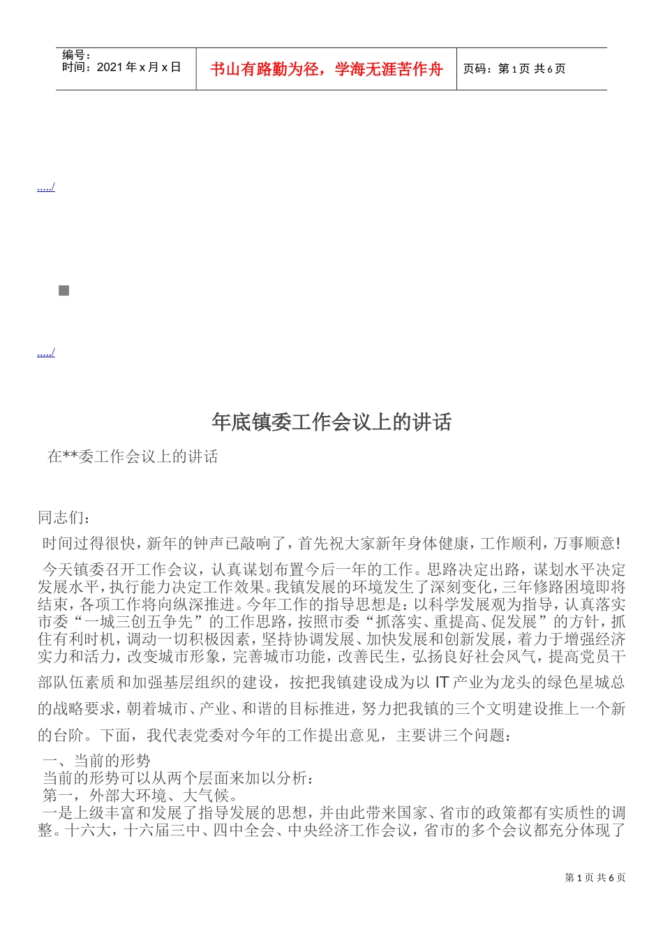 在镇委工作会议上的讲话_第1页