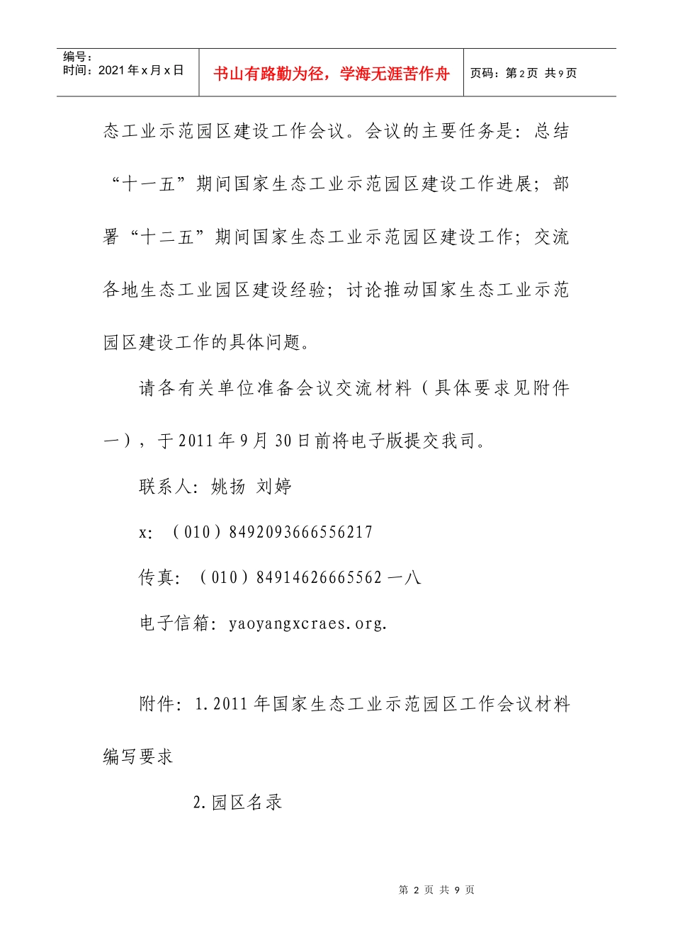 国家生态工业示范园区工作会议_第2页