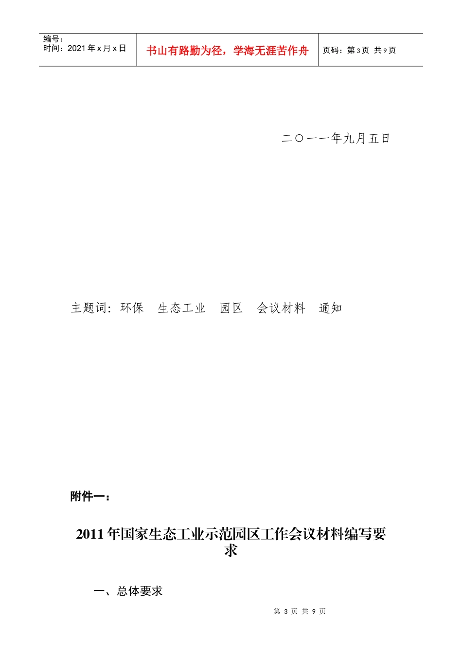 国家生态工业示范园区工作会议_第3页