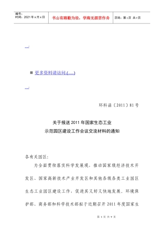 国家生态工业示范园区工作会议