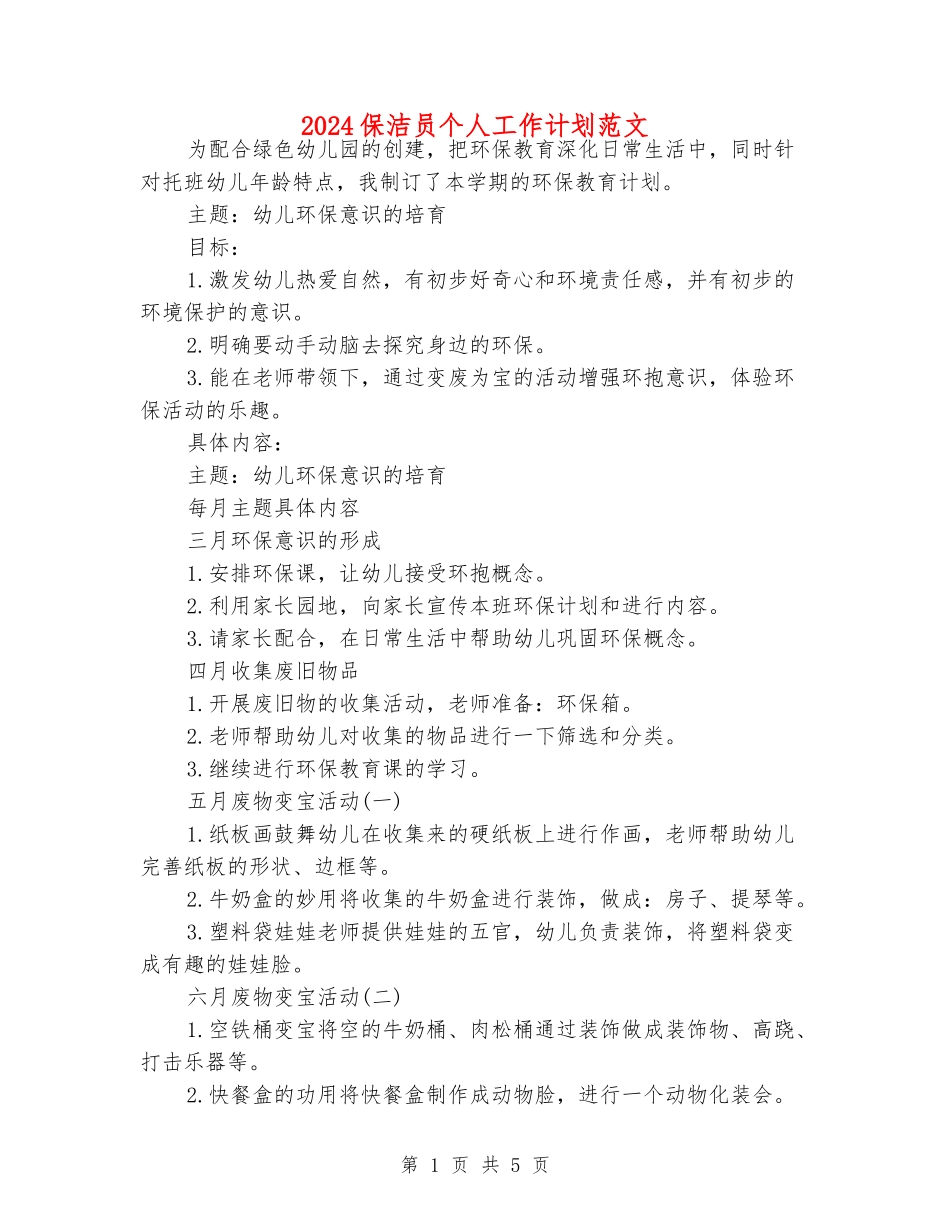 2024保洁员个人工作计划范文_第1页