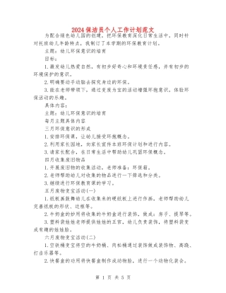 2024保洁员个人工作计划范文