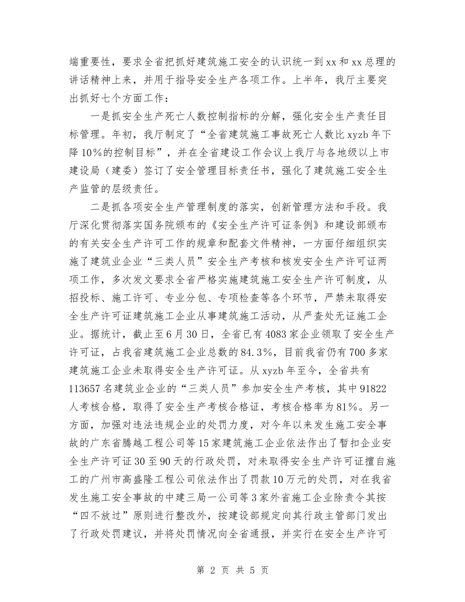 2024年建筑施工安全生产半工作总结报告与2024年建筑监理年度总结范文汇编_第2页