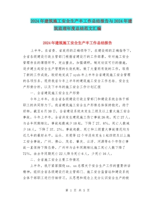 2024年建筑施工安全生产半工作总结报告与2024年建筑监理年度总结范文汇编
