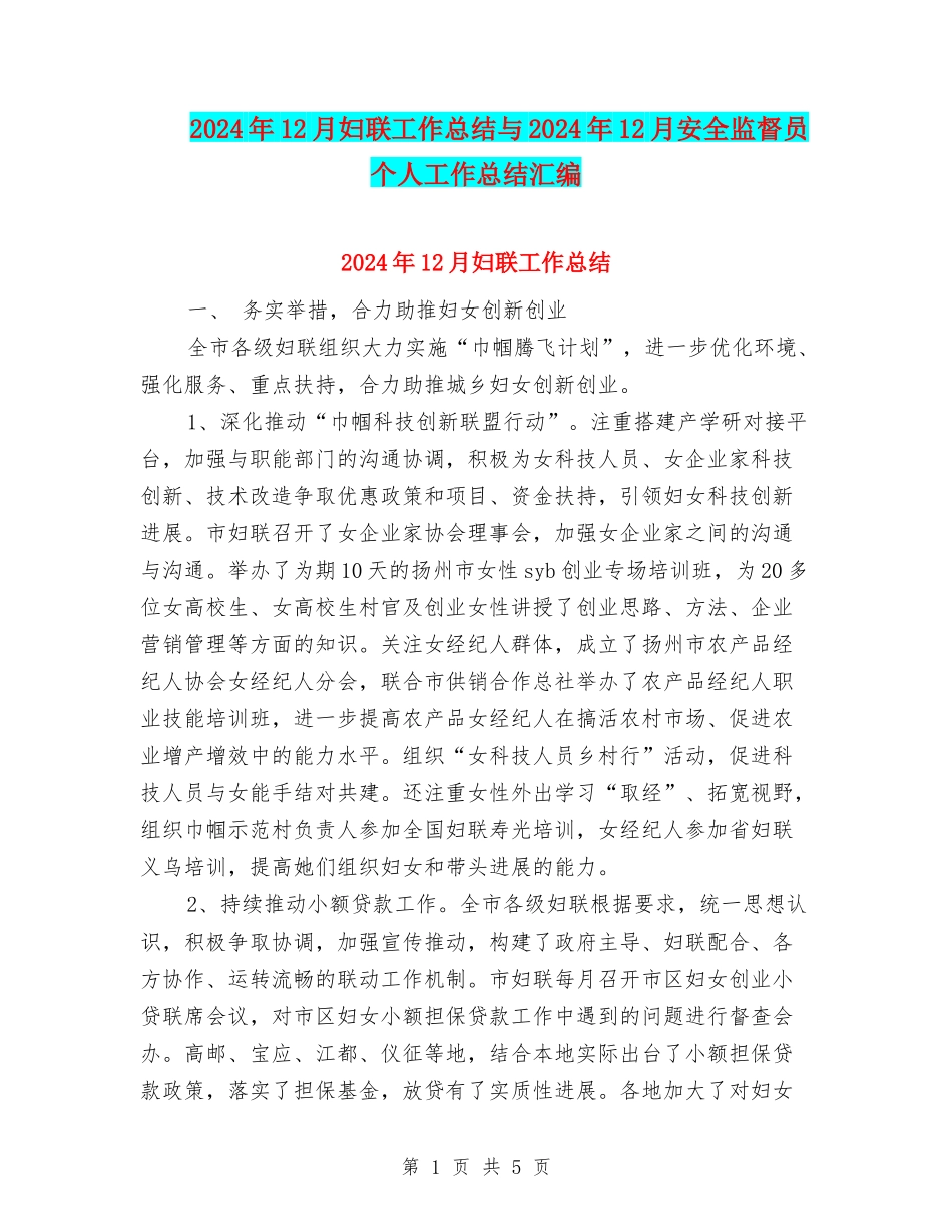 2024年12月妇联工作总结与2024年12月安全监督员个人工作总结汇编_第1页