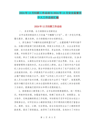 2024年12月妇联工作总结与2024年12月安全监督员个人工作总结汇编