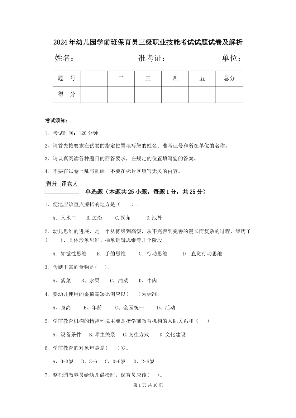 2024年幼儿园学前班保育员三级职业技能考试试题试卷及解析_第1页