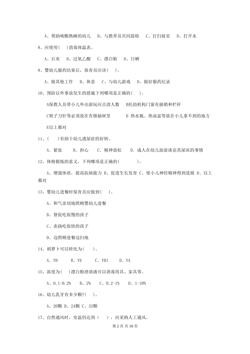 2024年幼儿园学前班保育员三级职业技能考试试题试卷及解析_第2页