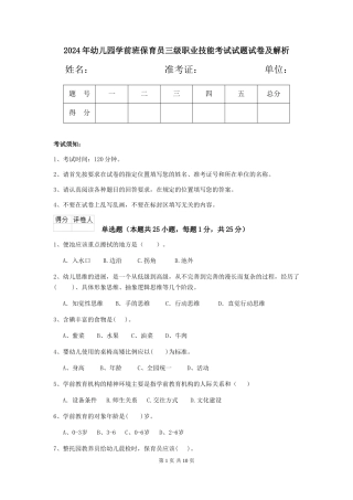 2024年幼儿园学前班保育员三级职业技能考试试题试卷及解析