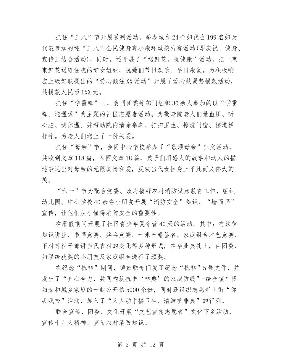 2024年上半年镇妇联年终工作总结范文与2024年上半年镇长个人工作总结范文汇编_第2页