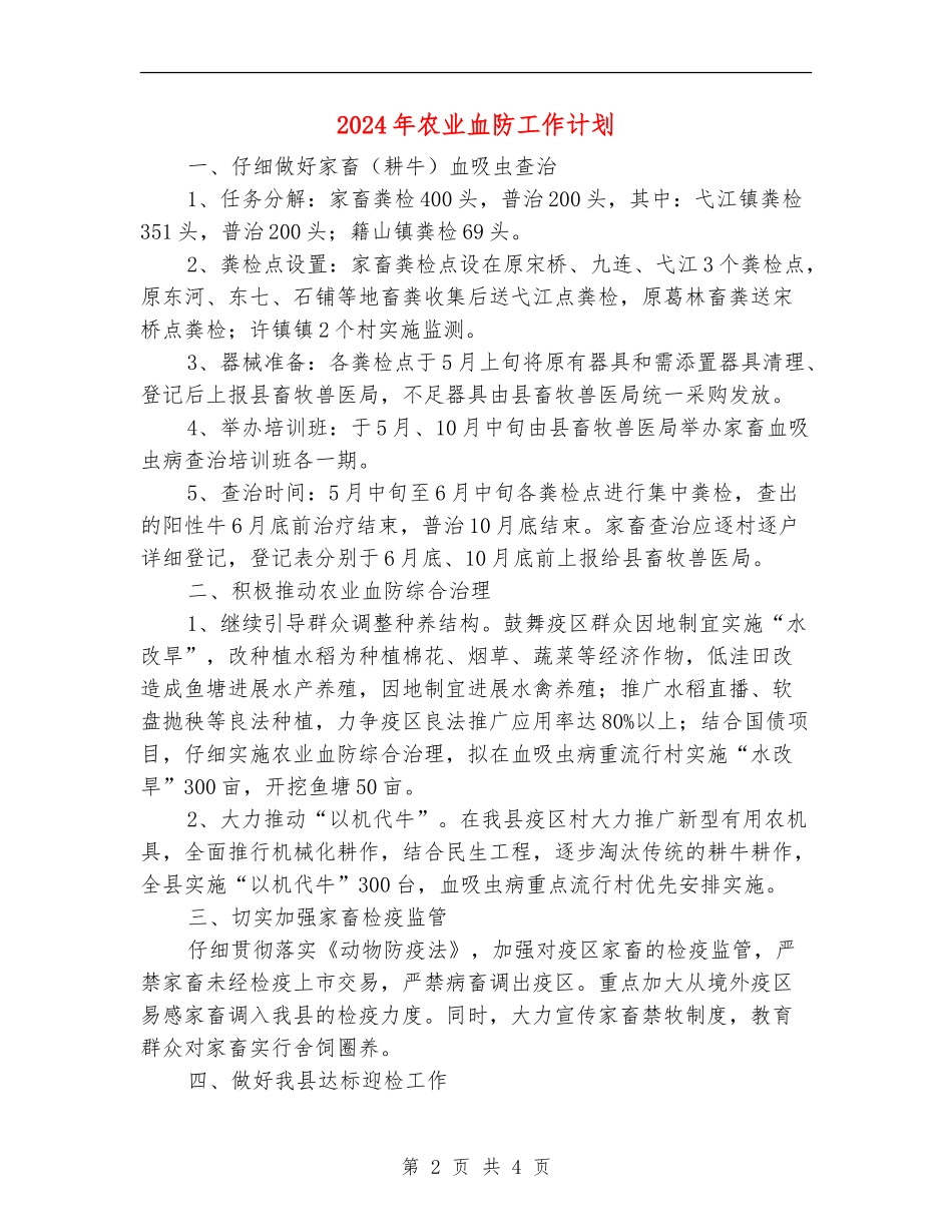 2024年农业血防工作计划_第2页