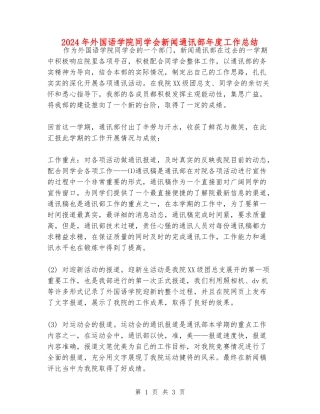 2024年外国语学院学生会新闻通讯部年度工作总结