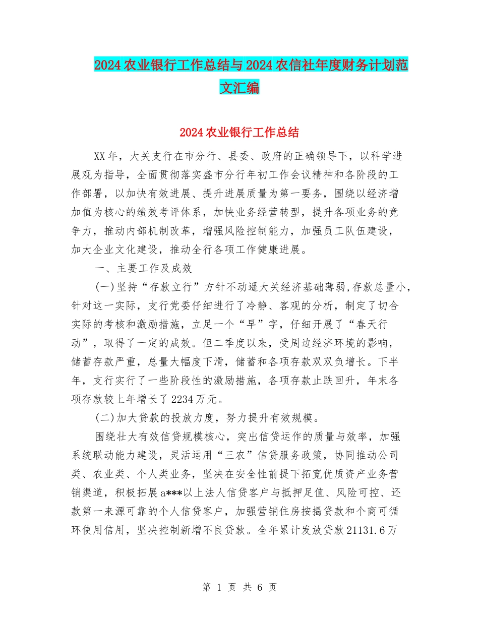2024农业银行工作总结与2024农信社年度财务计划范文汇编_第1页