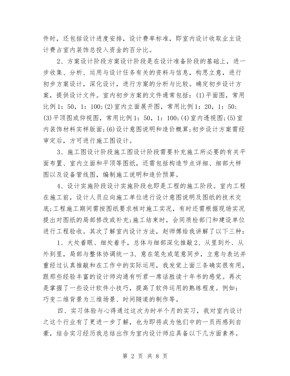 2024室内设计师年终工作总结2与2024家电销售上半年工作小结汇编_第2页