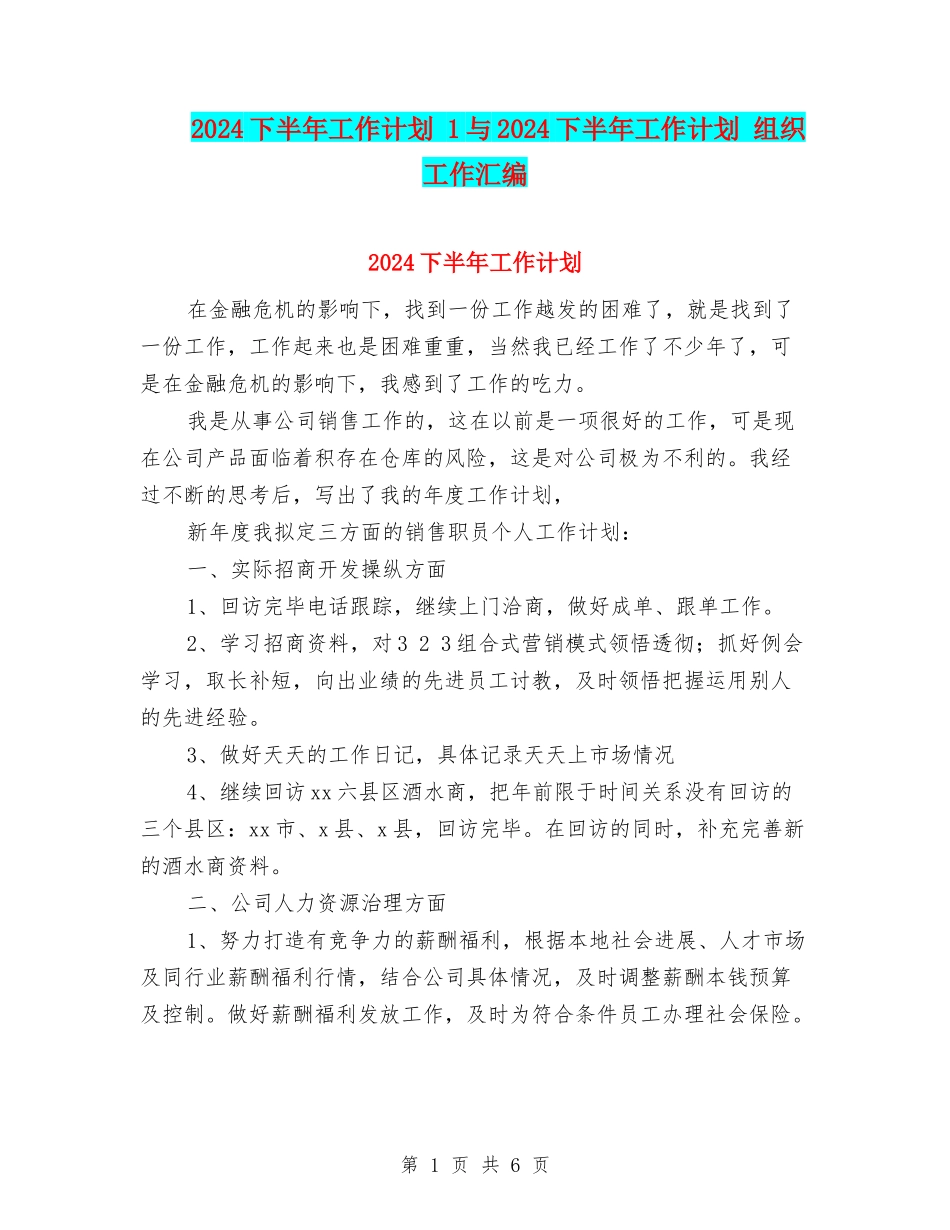 2024下半年工作计划-1与2024下半年工作计划-组织工作汇编_第1页