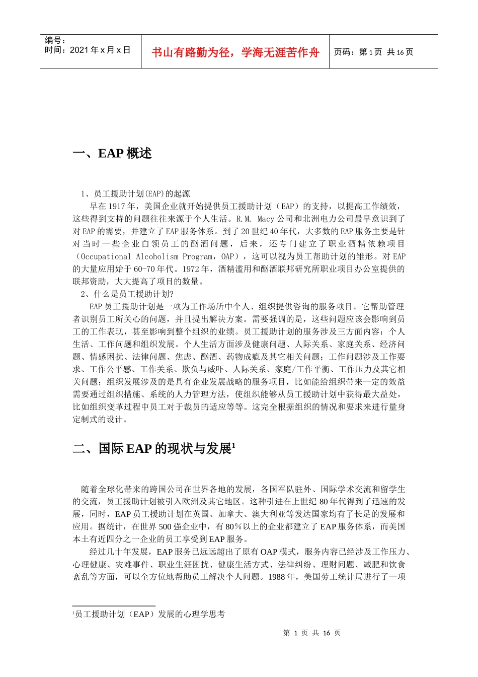 员工援助计划 EAP 及案例_第1页