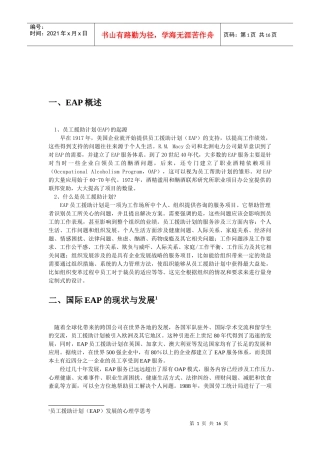 员工援助计划 EAP 及案例