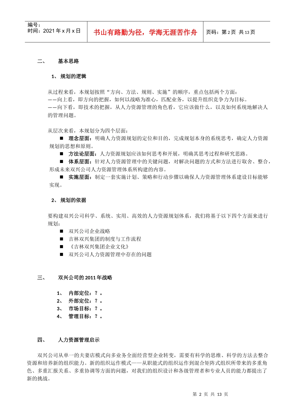 XXXX年某公司人力资源规划_第2页