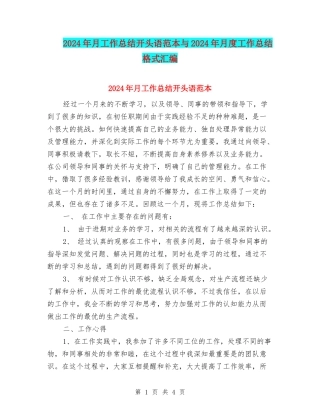 2024年月工作总结开头语范本与2024年月度工作总结格式汇编