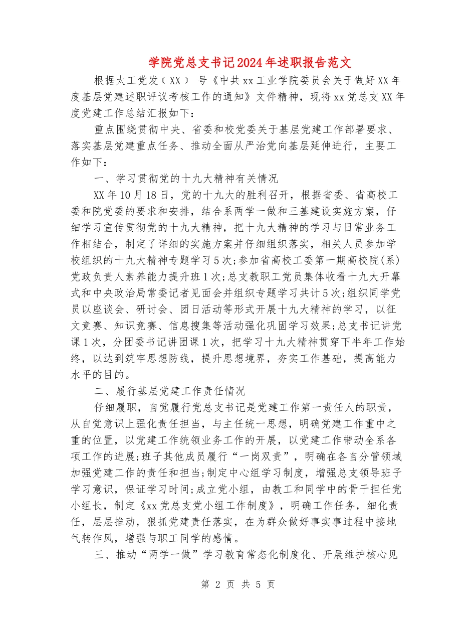 学院党总支书记2024年述职报告范文_第2页