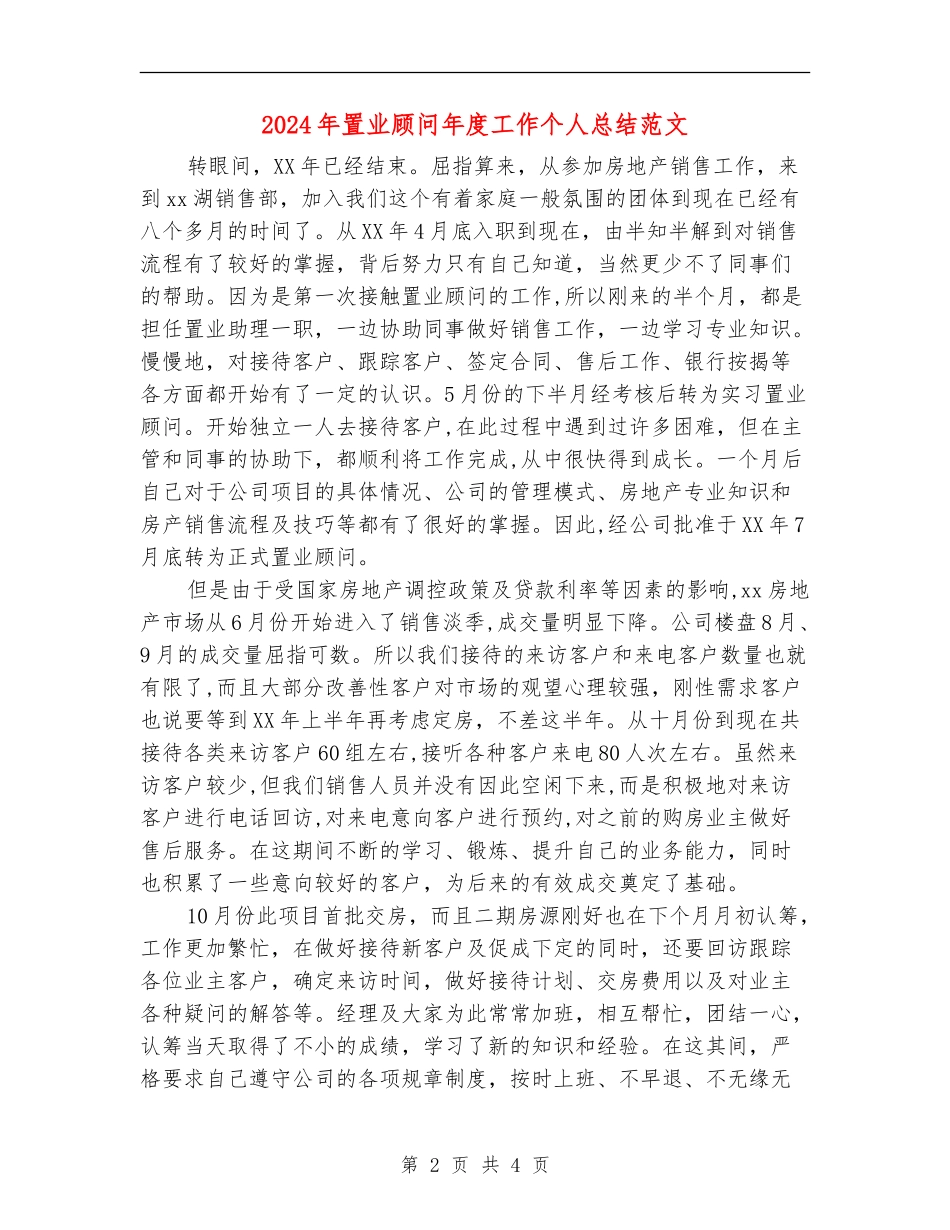 2024年置业顾问年度工作个人总结范文【最新版】_第2页