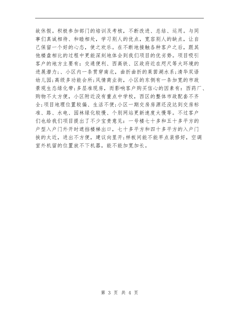 2024年置业顾问年度工作个人总结范文【最新版】_第3页