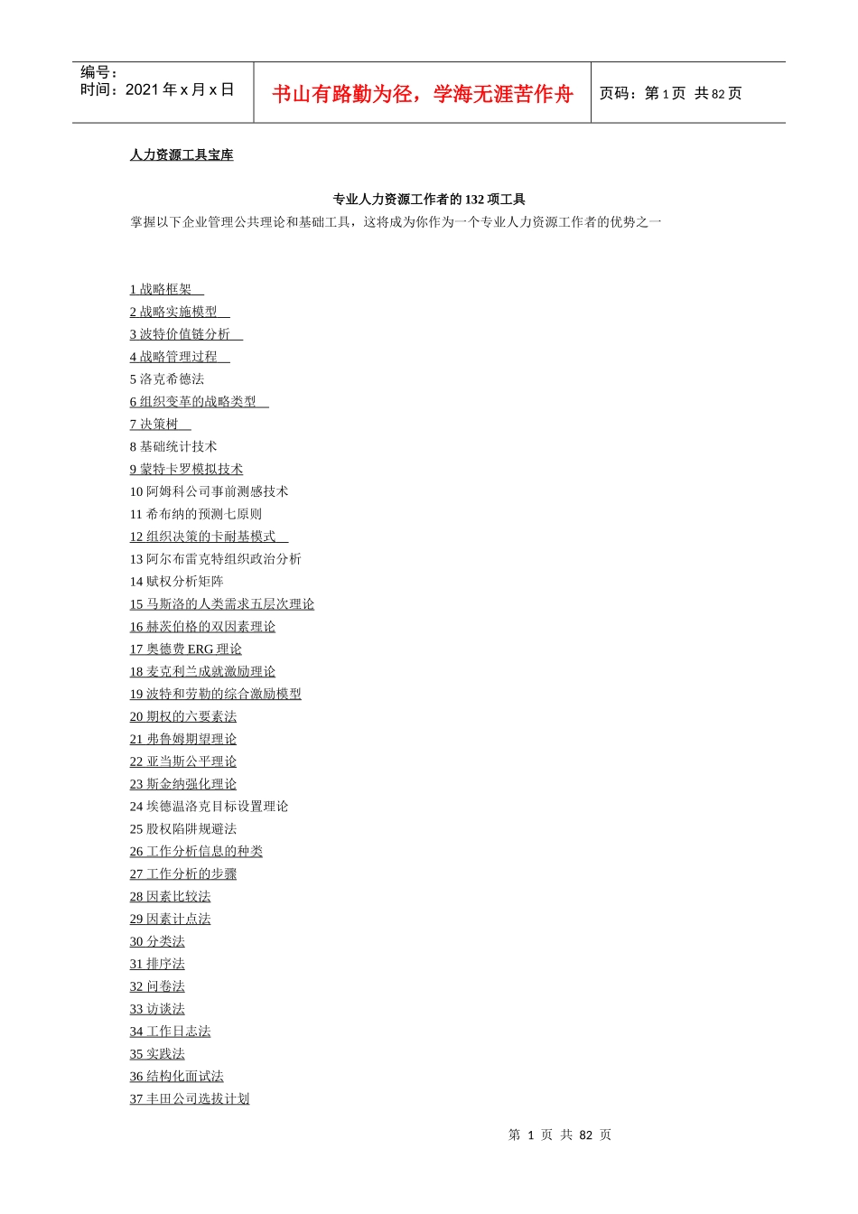 人力资源工具宝库_第1页