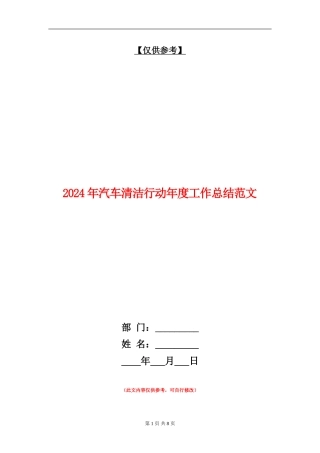 2024年汽车清洁行动年度工作总结范文
