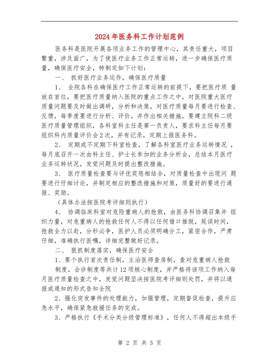 2024年医务科工作计划范例_第2页