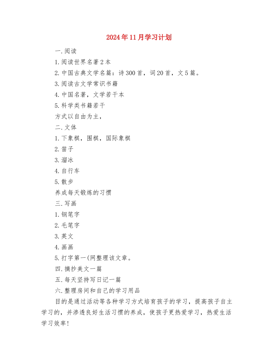 2024年11月员工个人工作计划与2024年11月学习计划汇编_第3页