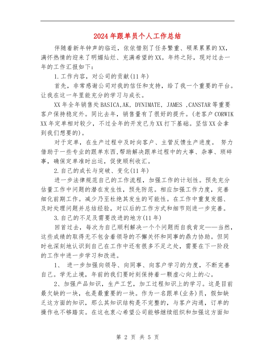 2024年跟单员个人工作总结【最新版】_第2页