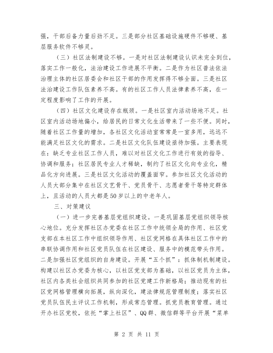 2024年社区工作调研报告与2024年社区干部个人工作小结汇编_第2页