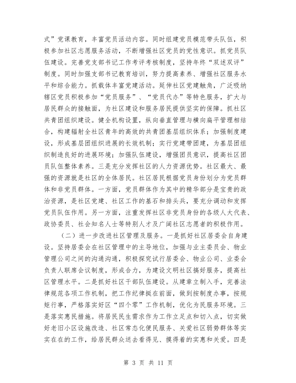 2024年社区工作调研报告与2024年社区干部个人工作小结汇编_第3页