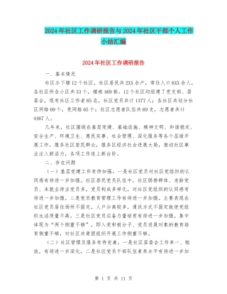 2024年社区工作调研报告与2024年社区干部个人工作小结汇编