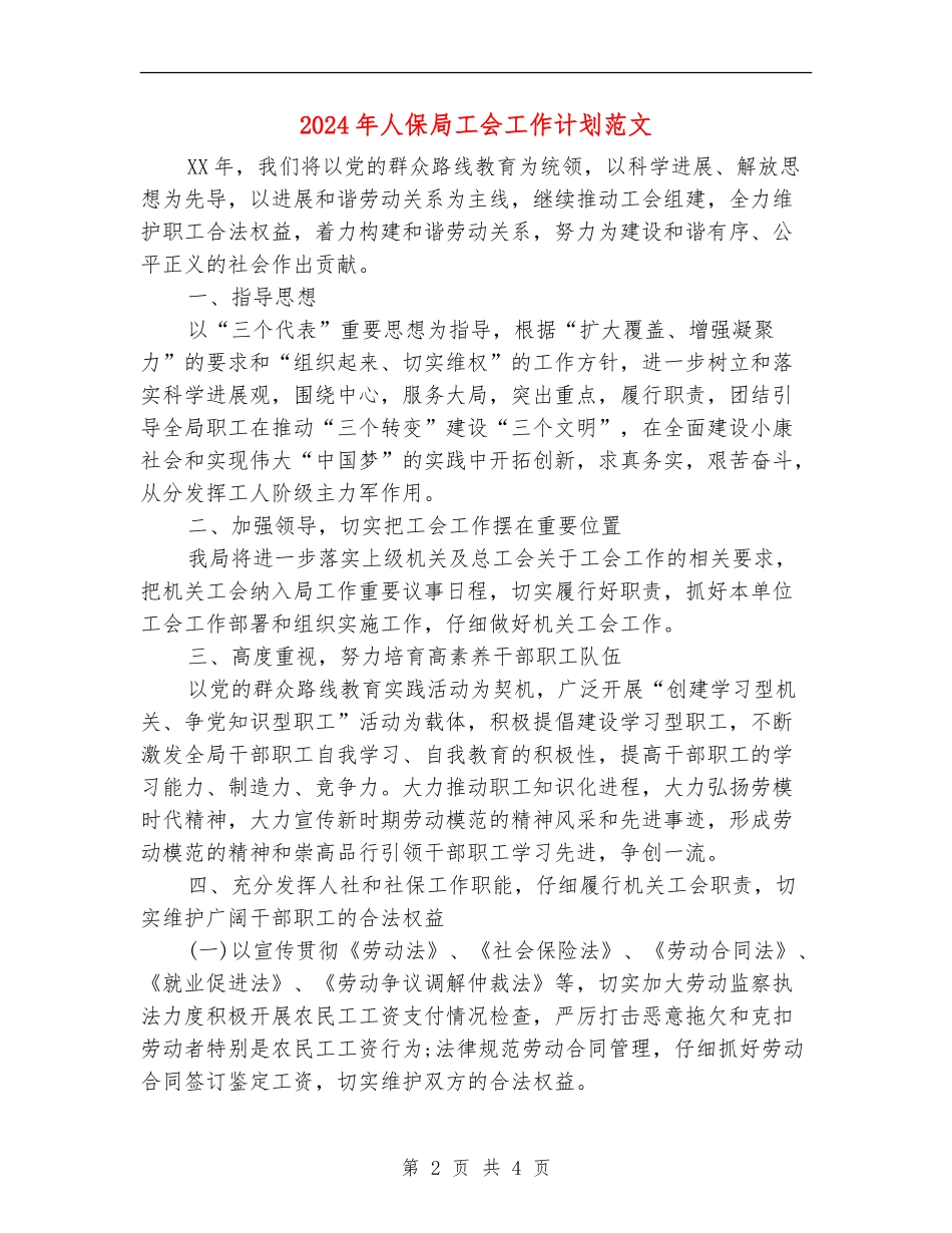 2024年人保局工会工作计划范文_第2页