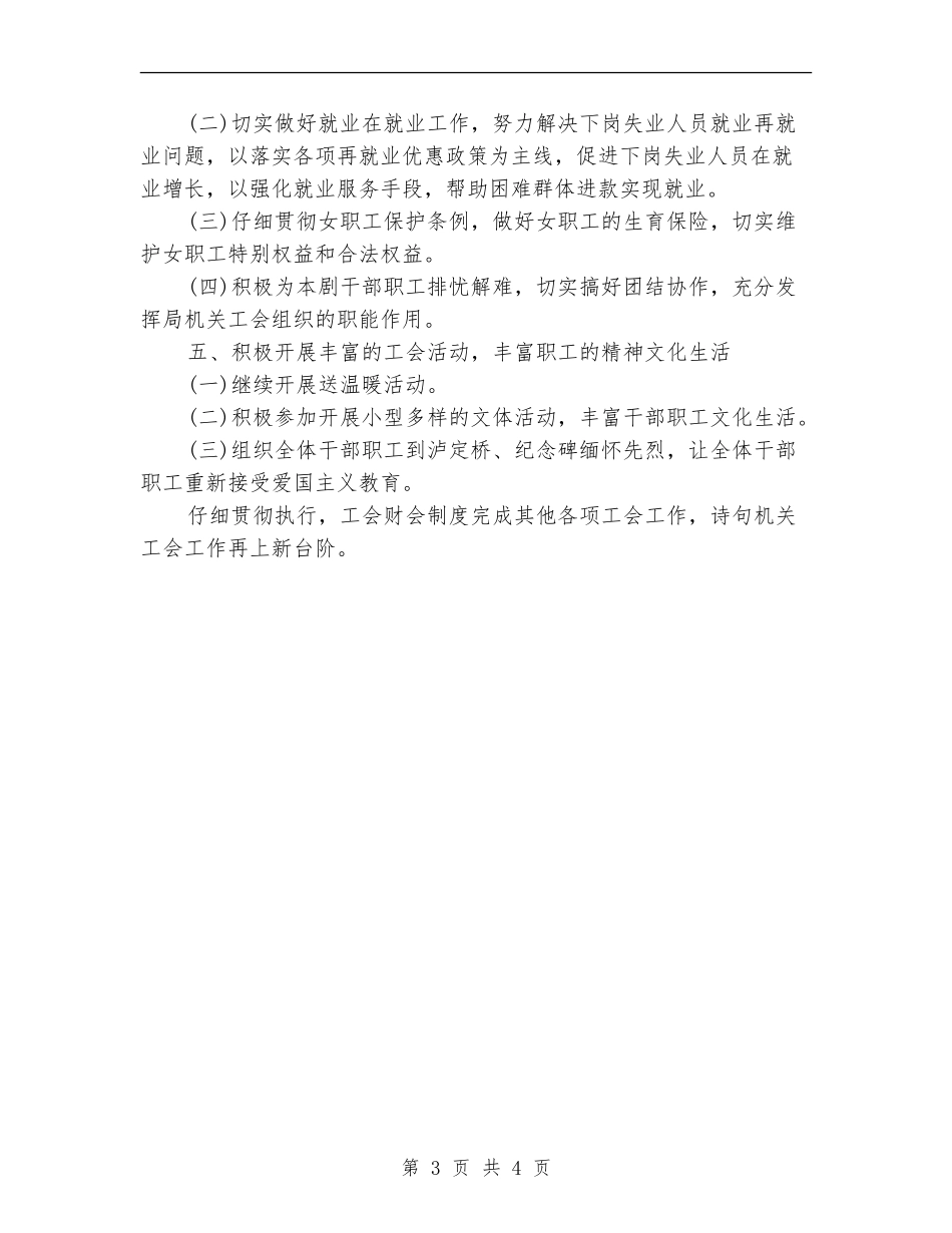2024年人保局工会工作计划范文_第3页