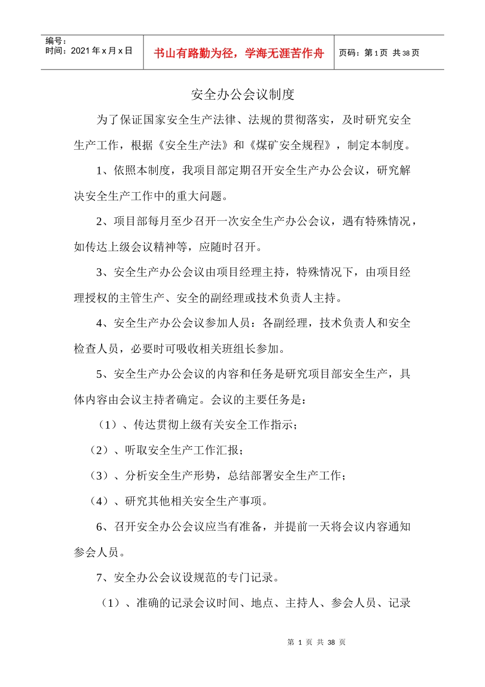 安全办公会议制度范本_第1页