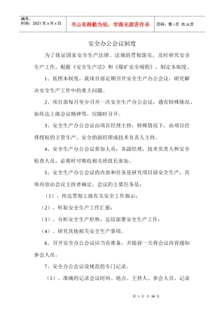 安全办公会议制度范本