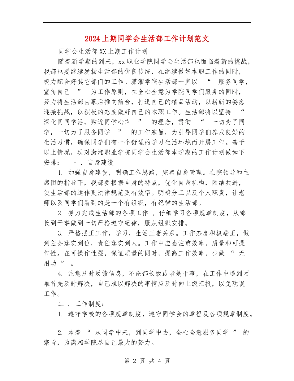 2024上期学生会生活部工作计划范文_第2页