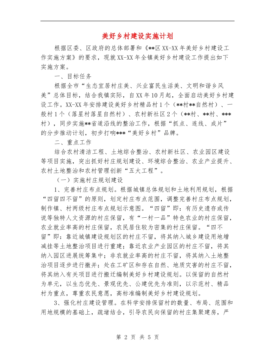 美好乡村建设实施计划_第2页