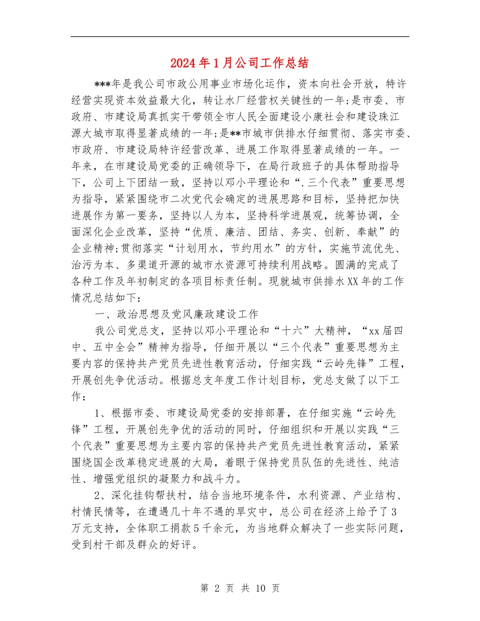 2024年1月公司工作总结_第2页