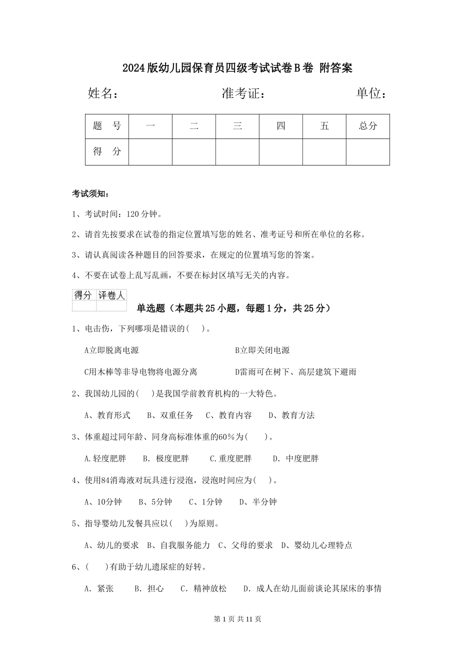 2024版幼儿园保育员四级考试试卷B卷-附答案_第1页