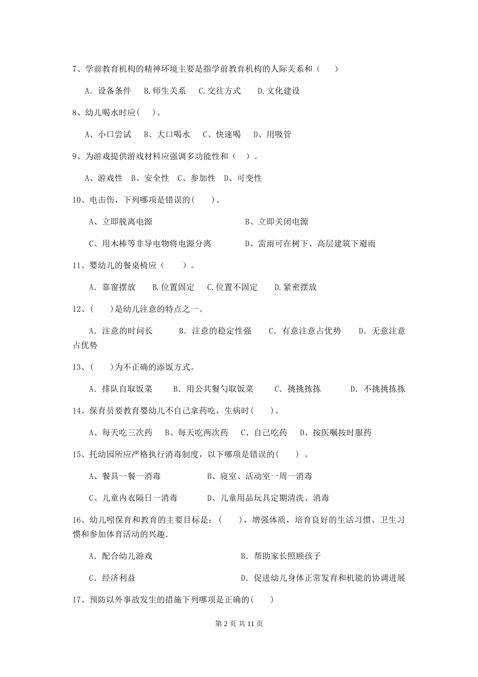 2024版幼儿园保育员四级考试试卷B卷-附答案_第2页